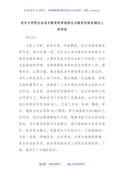 老年大学校长在老年教育秋季班招生与教学安排协调会上的讲话