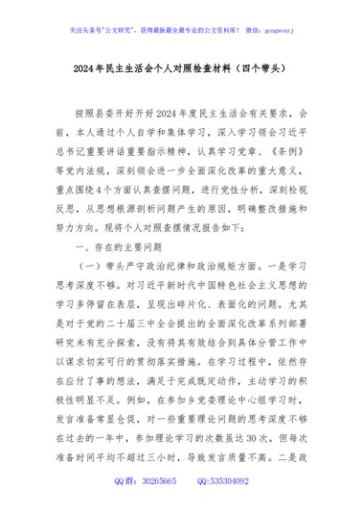 2024年民主生活会个人对照检查材料（四个带头）
