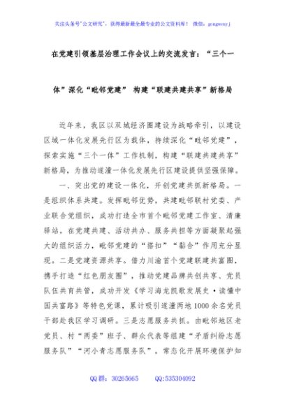 在党建引领基层治理工作会议上的交流发言：“三个一体”深化“毗邻党建” 构建“联建共建共享”新格局