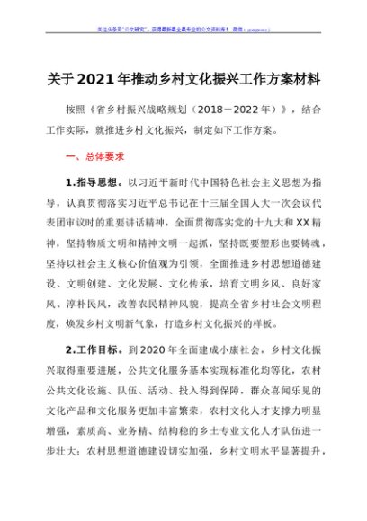 关于2021年推动乡村文化振兴工作方案材料
