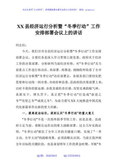 XX县经济运行分析暨“冬季行动”工作安排部署会议上的讲话