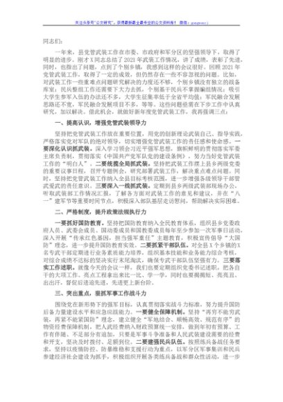 县委书记、人武部党委第一书记在党管武装第一书记述职大会上的讲话