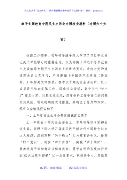 班子主题教育专题民主生活会对照检查材料（对照六个方面）