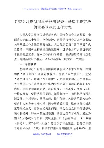 县委学习贯彻习近平总书记关于基层工作方法的重要论述的工作方案