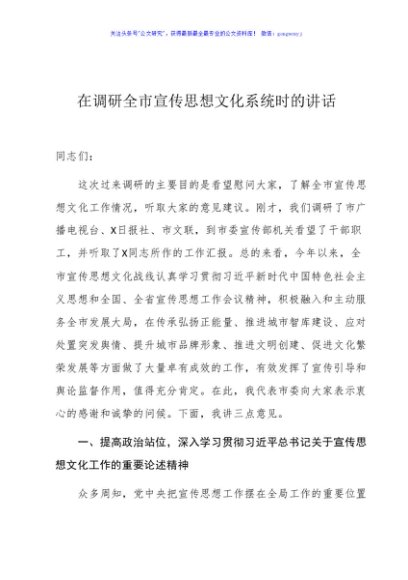 在调研全市宣传思想文化系统时的讲话