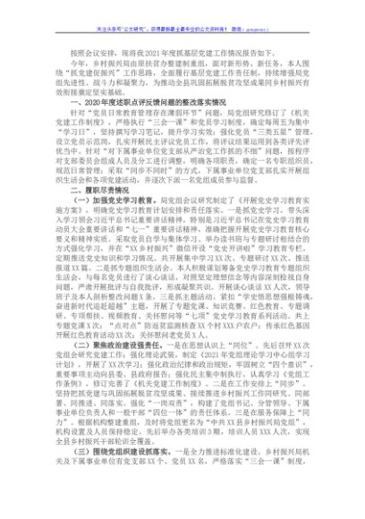 2021年度县乡村振兴局党组书记抓基层党建工作述职报告
