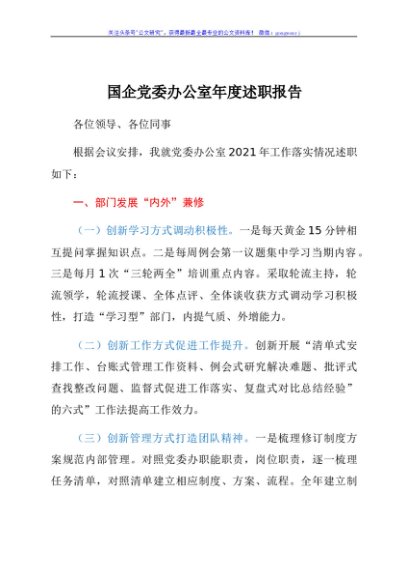 国企党委办公室2021年部门述职报告