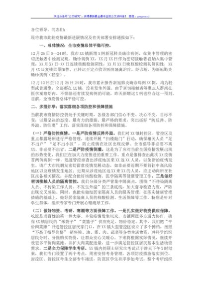 在疫情防控最新进展情况通报和部署会上的讲话