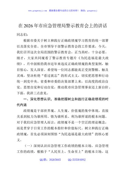 在2026年市应急管理局警示教育会上的讲话