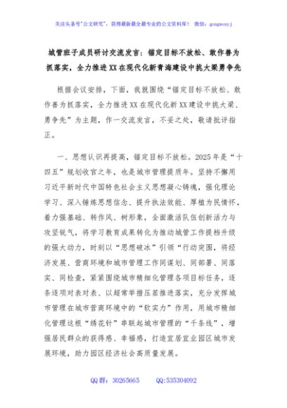 城管班子成员研讨交流发言：锚定目标不放松、敢作善为抓落实，全力推进XX在现代化新青海建设中挑大梁勇争先