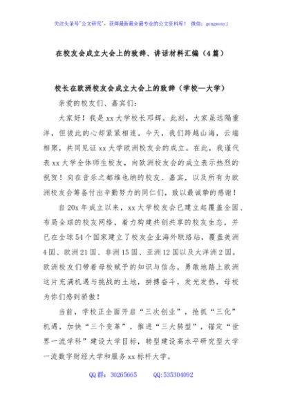 (4篇)在校友会成立大会上的致辞、讲话材料汇编
