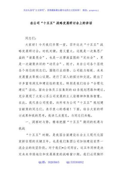 在公司“十五五”战略发展研讨会上的讲话
