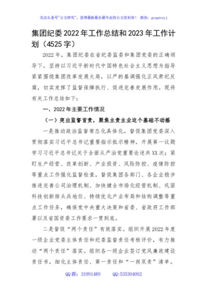 国企纪委2022年工作总结和2023年工作计划
