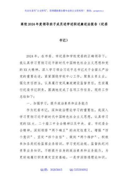 高校2024年度领导班子成员述学述职述廉述法报告（纪委书记）