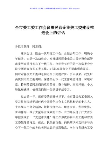 全市关工委工作会议暨民营企业关工委建设推进会上的讲话