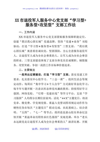 XX市退役军人服务中心党支部“学习型+服务型+攻坚型”支部工作法