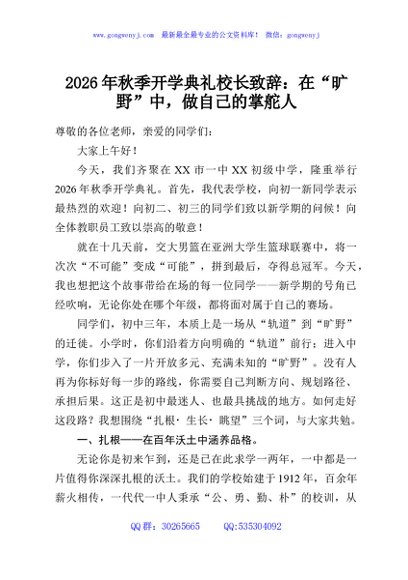 2026年秋季开学典礼校长致辞：在“旷野”中，做自己的掌舵人