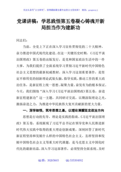 党课讲稿：学思践悟第五卷凝心铸魂开新局担当作为建新功