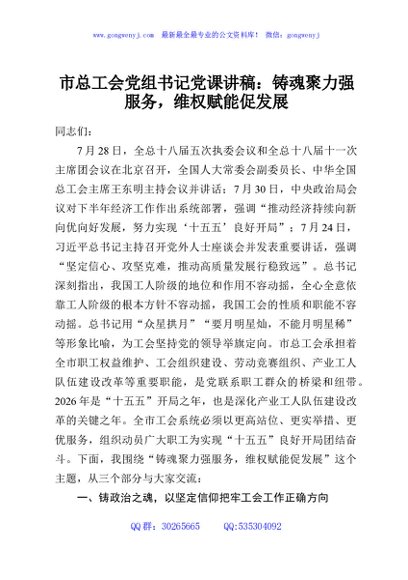 市总工会党组书记党课讲稿：铸魂聚力强服务，维权赋能促发展
