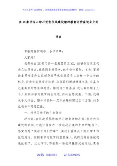 在XX集团深入学习贯彻作风建设精神教育评估座谈会上的发言