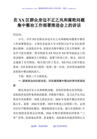 在XX区群众身边不正之风和腐败问题集中整治工作部署推进会上的讲话