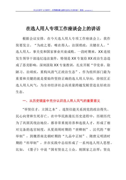 在选人用人专项工作座谈会上的讲话