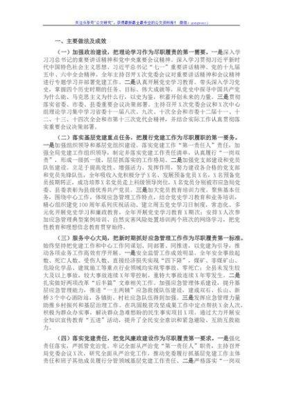 2021年度县应急管理局党委书记抓基层党建工作述职报告