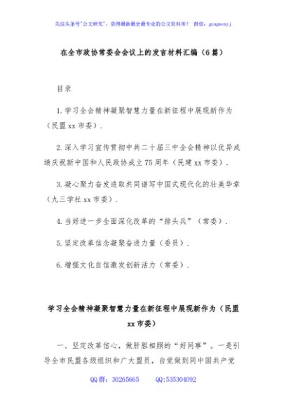(6篇)在全市政协常委会会议上的发言材料汇编