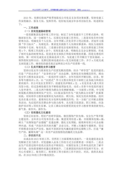 国企党群纪检部2021年工作述职报告和2022年工作思路