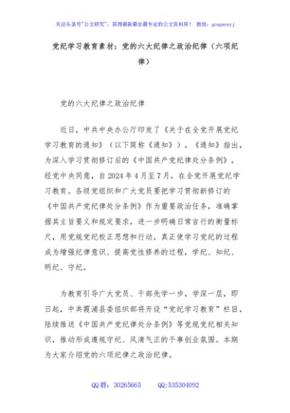 党纪学习教育素材：党的六大纪律之政治纪律（六项纪律）