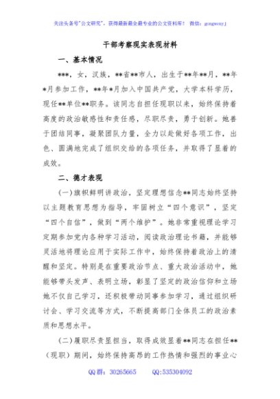 干部考察现实表现材料
