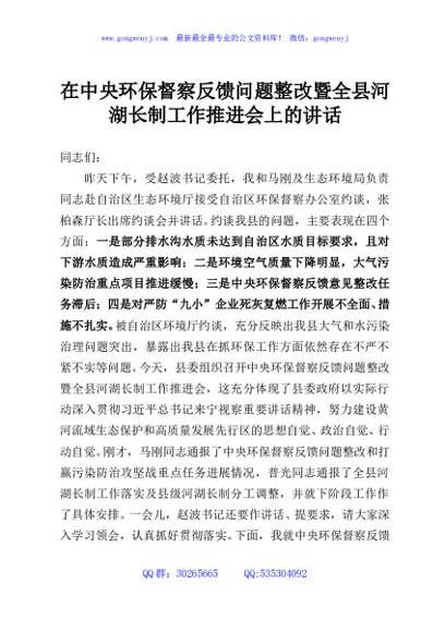 在中央环保督察反馈问题整改暨全县河湖长制工作推进会上的讲话
