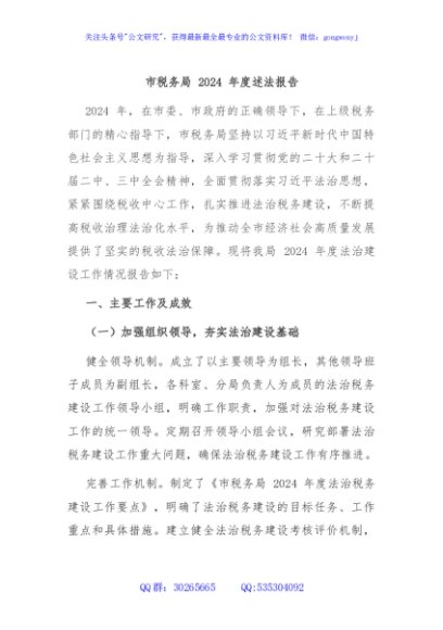 市税务局 2024 年度述法报告