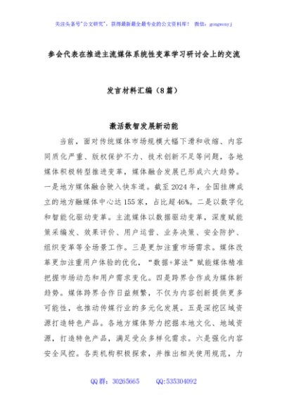 (8篇)参会代表在推进主流媒体系统性变革学习研讨会上的交流发言材料汇编