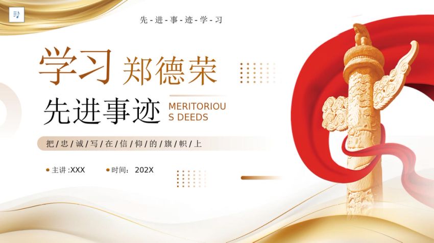 学习郑德荣同志先进事迹PPT党课
