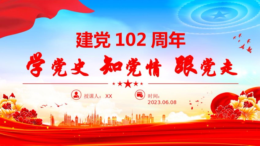 2023学党史知党情跟党走PPT建党102周年党史学习教育七一建党节专题党课课件