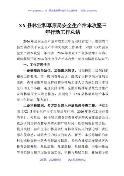 XX县林业和草原局安全生产治本攻坚三年行动工作总结