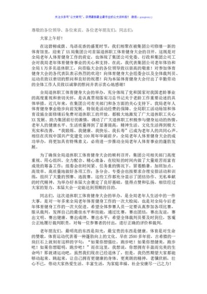 党委书记在退休职工体育健身大会上的讲话（集团公司）