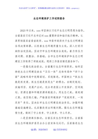 生态环境保护工作述职报告