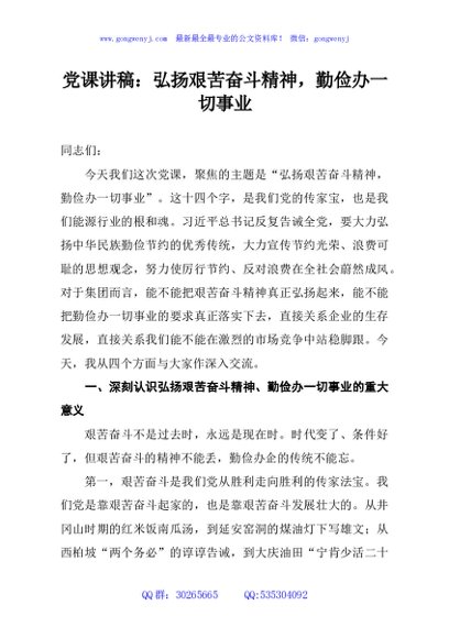 党课讲稿：弘扬艰苦奋斗精神，勤俭办一切事业