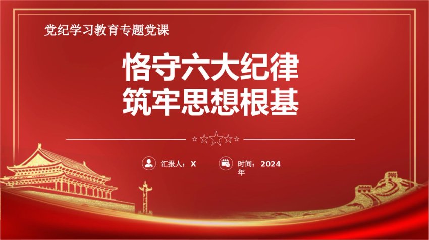 PPT：恪守六大纪律