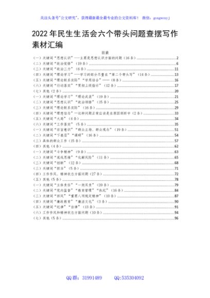 2022年民生生活会六个带头问题查摆写作素材汇编（精品100页）