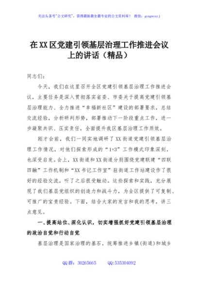 在XX区党建引领基层治理工作推进会议上的讲话（精品）