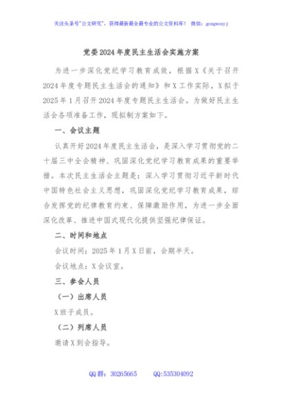 党委2024年度民主生活会实施方案