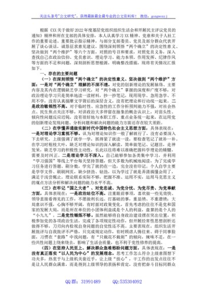 市人社系统党员干部组织生活会个人对照检查材料