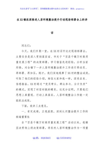 在XX镇纵深推进人居环境整治提升行动现场部署会上的讲话