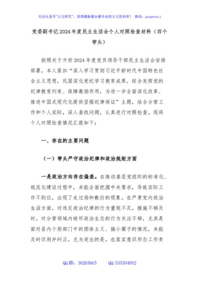 党委副书记2024年度民主生活会个人对照检查材料（四个带头）