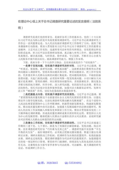 在理论中心组上关于总书记调查研究重要论述的发言提纲（法院系统）