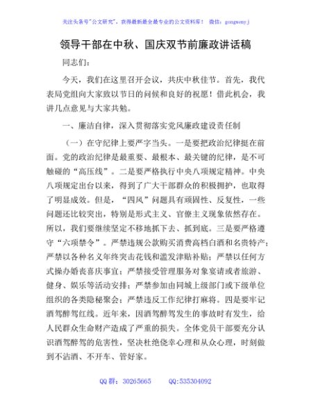 领导干部在中秋、国庆双节前廉政讲话稿