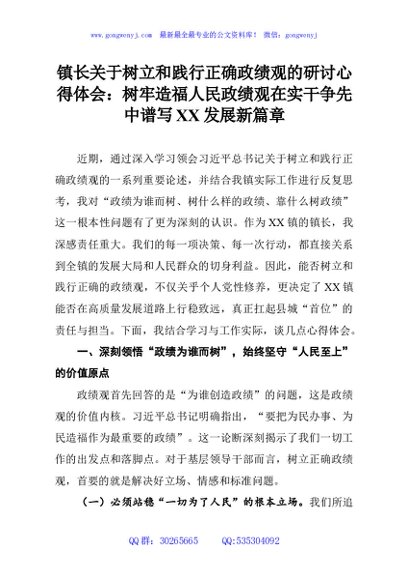 镇长关于树立和践行正确政绩观的研讨心得体会：树牢造福人民政绩观在实干争先中谱写XX发展新篇章